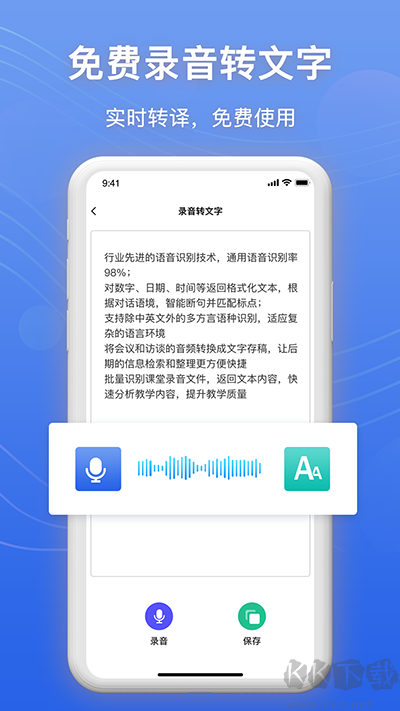 免费录音转文字