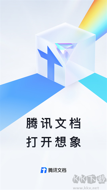 腾讯文档app安卓版