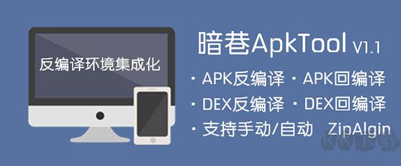 暗巷apk反编译多功能工具箱 