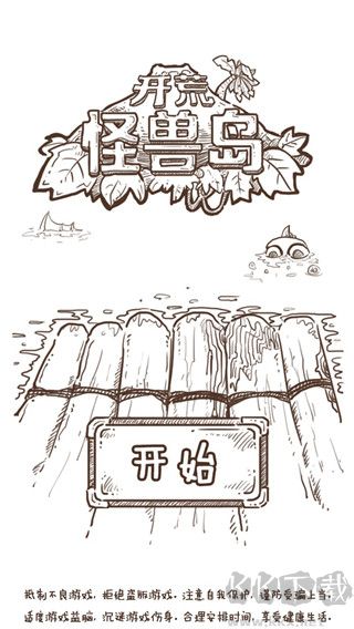 开荒怪兽岛