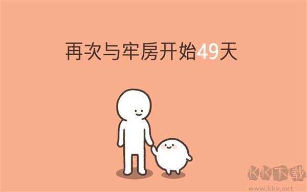 我的49天与细胞