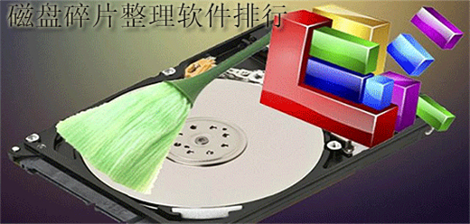 磁盘碎片整理软件大全-磁盘碎片整理软件大全合集-磁盘碎片整理软件大全推荐