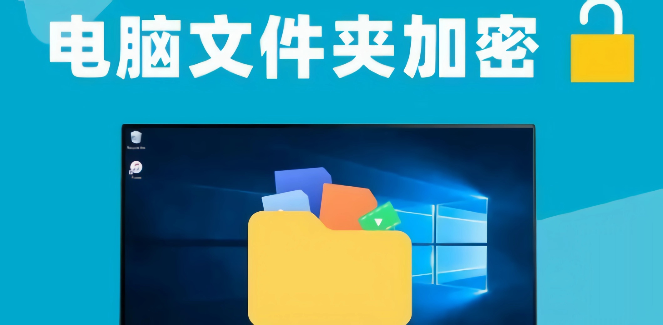 电脑文件夹加密软件合集