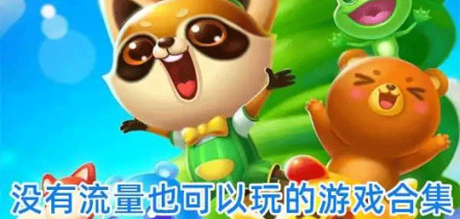 不用网络流量也能玩的手机游戏