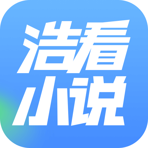 浩看小说 v2.6.3官方版