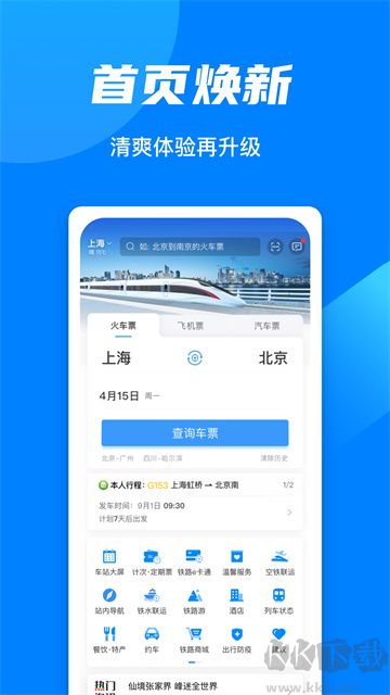 铁路12306app最新版