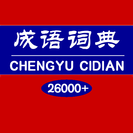 成语词典官方版 v1.5.7官方版