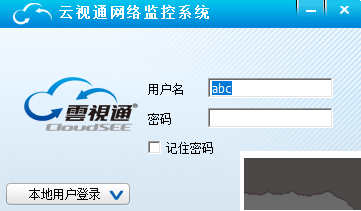 云视通网络监控系统