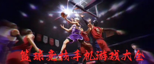 篮球竞技手机游戏大全