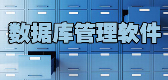 电脑数据库管理软件合集-免费的数据库管理工具-数据库管理工具排行榜