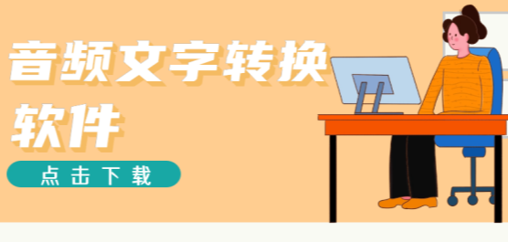 电脑音频转文字软件合集-免费的音频转文字软件-专业的音频转文字软件