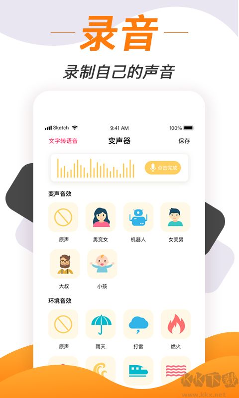 变声神器