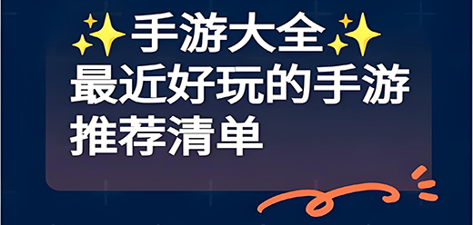 小红书推荐的游戏大全