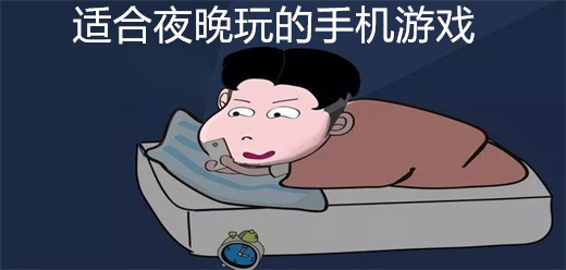 适合夜晚玩的手机游戏