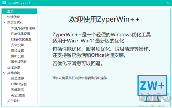 ZyperWin++(系统优化)
