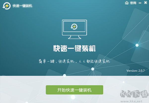 快速一键装机