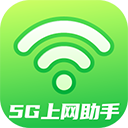 5G上网助手app v2.0.9手机版