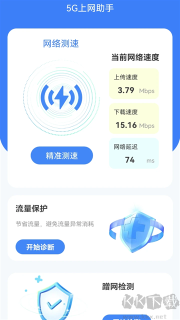5G上网助手app