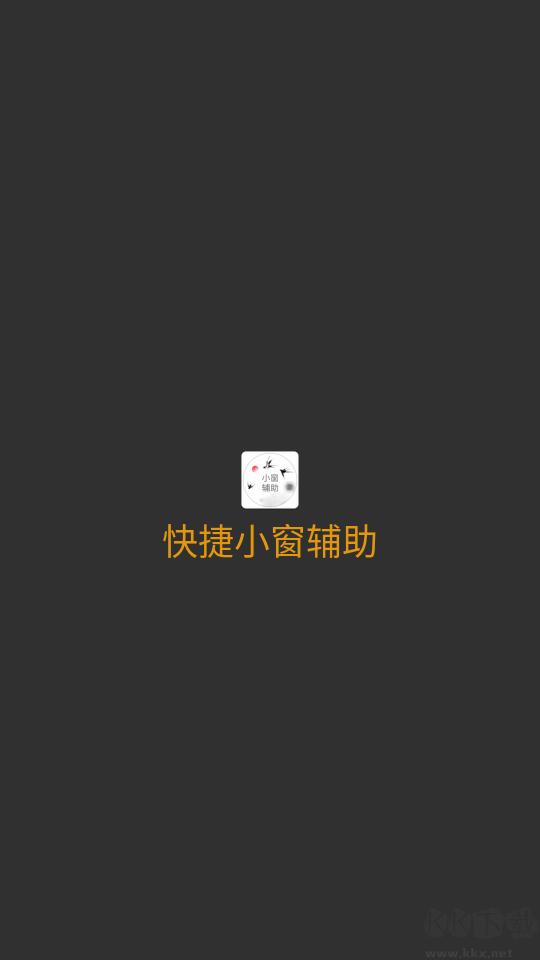 快捷小窗辅助