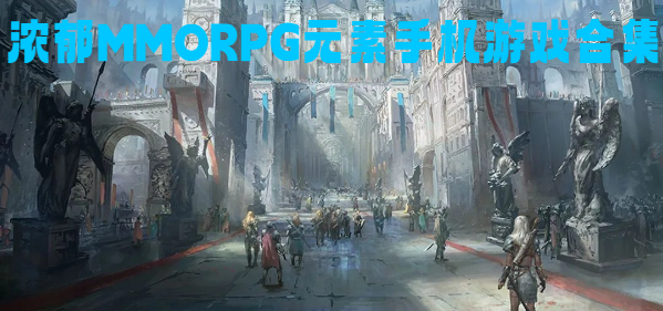 浓郁MMORPG元素手机游戏合集