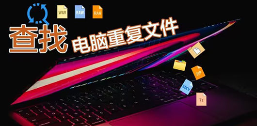 电脑重复文件查找软件合集-专业的重复文件查找软件-好用的重复文件查找软件