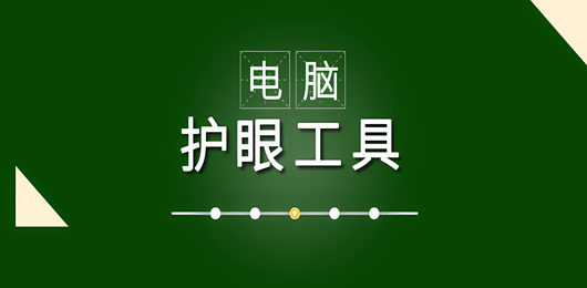 电脑护眼软件下载大全-电桌面护眼软件-最好的护眼软件