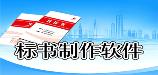 电脑标书软件推荐合集-标书制作软件-自动写标书的软件