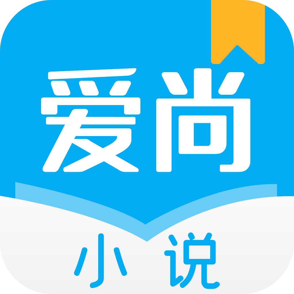 爱尚小说 v1.0.14