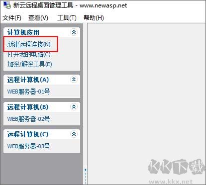 新云远程桌面管理工具