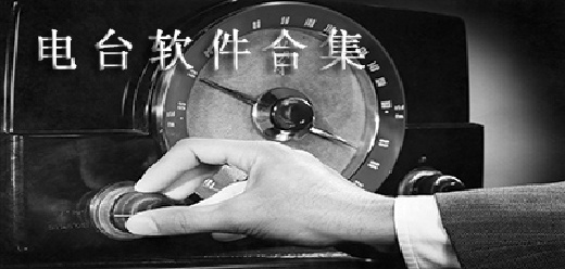 热门的pc电台软件合集-热门的pc电台软件合集大全-热门的pc电台软件合集推荐