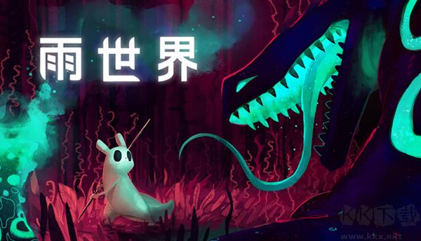 雨世界(Rain World)
