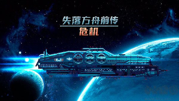 失落方舟前传危机