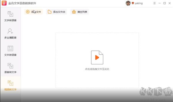 金舟文字语音转换软件