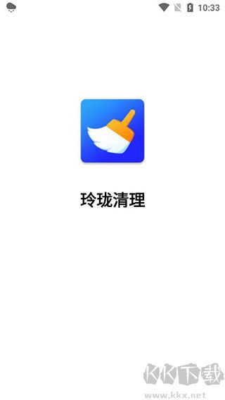 玲珑清理app最新版