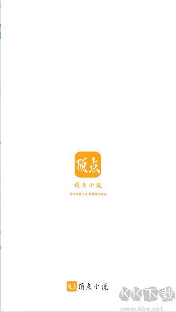 顶点小说app手机版