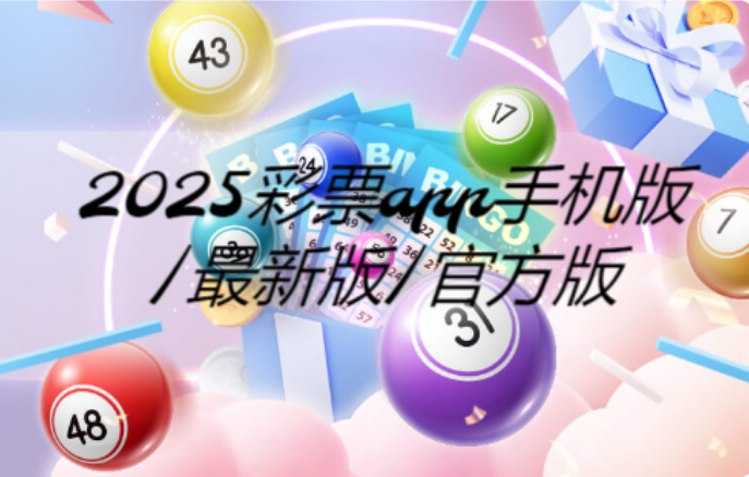 2025彩票app免费下载-2025彩票app手机版/最新版/官方版-2025彩票app合集