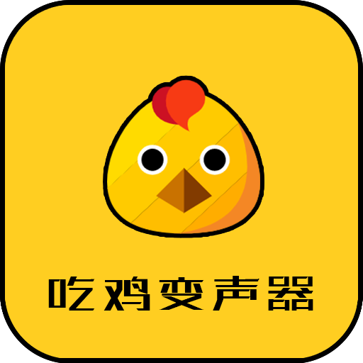 战场变声器v21.01.29安卓版