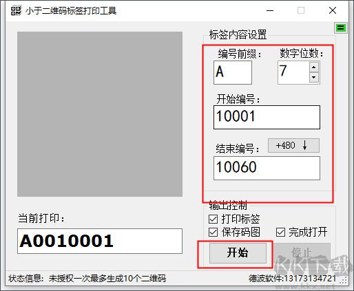 小于二维码标签打印工具