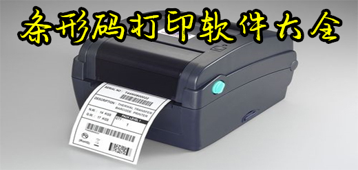 条形码打印软件大全-条形码打印软件大全合集-条形码打印软件大全推荐
