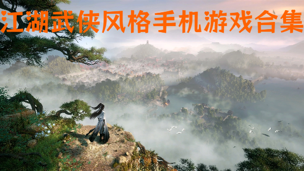 江湖武侠风格手机游戏合集