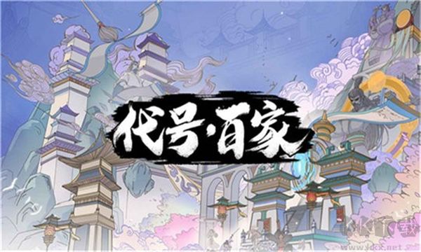 代号百家台