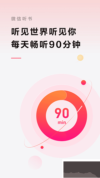 微信听书