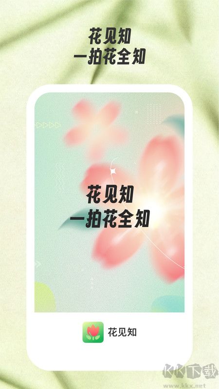 花见知