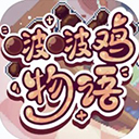 啵啵鸡物语v1.0.1国际版