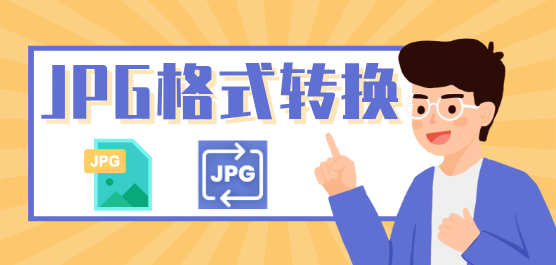 JPG格式转换工具推荐-免费的JPG格式转换软件-专业的JPG格式转换工具