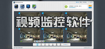 电脑视频监控软件合集-免费的监控软件-常用的监控软件