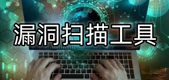 电脑漏洞扫描修复软件推荐-常用的漏洞扫描修复软件-免费的漏洞扫描修复软件
