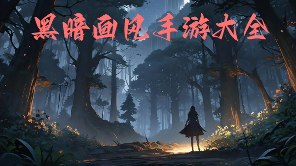 黑暗画风手游大全