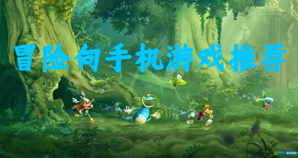 冒险向手机游戏推荐