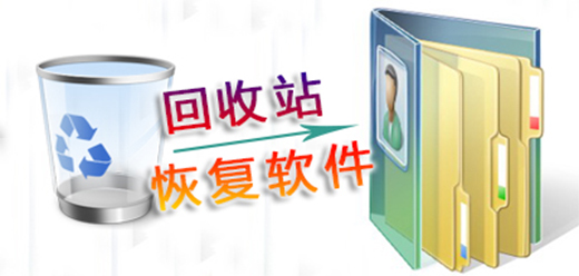 回收站数据恢复软件合集-回收站数据恢复软件合集大全-回收站数据恢复软件合集推荐
